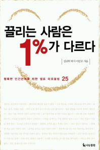 끌리는 사람은 1%가 다르다