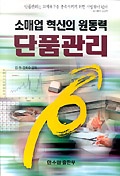 소매업 혁신의 원동력 단품관리