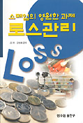 소매업의 영원한 과제 로스관리