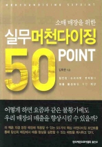 실무 머천다이징 50 POINT