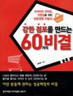 강한점포를 만드는 60가지 비결