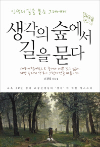 생각의 숲에서 길을 묻다