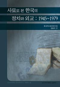 사료로 본 한국의 정치와 외교 1945-1979