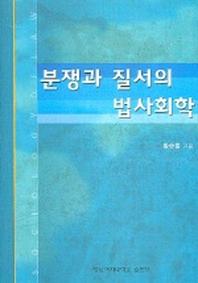 분쟁과 질서의 법사회학