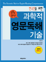 과학적 영문독해 기술