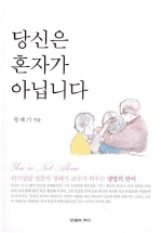 당신은 혼자가 아닙니다