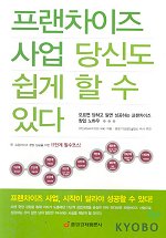 프랜차이즈 사업 당신도 쉽게 할 수 있다