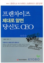 프랜차이즈 제대로 알면 당신도 CEO