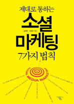 제대로 통하는 소셜 마케팅 7가지 법칙