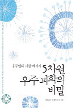 5차원 우주과학의 비밀