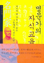 명문가의 자식교육