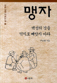 맹자 (백성의 것을 억지로 빼앗지 마라)