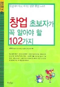 창업 초보자가 꼭 알아야할 102 가지