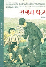 전쟁과 학교