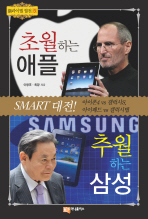 초월하는 애플 추월하는 삼성 SMART 대전