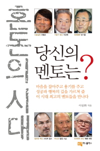 혼돈의 시대 당신의 멘토는