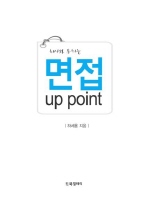 회사와 통하는 면접 up point