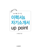 회사와 통하는 이력서 & 자기소개서 up point