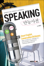 SPEAKING 만능사전