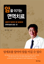 암을 이기는 면역치료