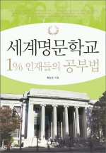 세계명문학교 1% 인재들의 공부법