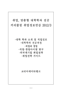 취업,맞춤형 대학학과전공 커리큘럼 취업정보연감2012/3