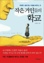 작은 거인들의 학교