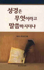 성경은 무엇이라고 말씀하시더냐