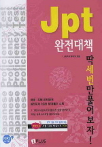 JPT 완전대책 딱 세번만 풀어보자