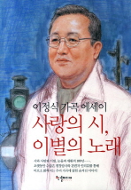 사랑의 시 이별의 노래