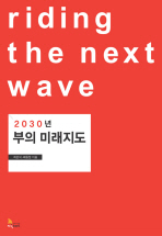 2030년 부의 미래지도