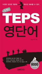 콤팩트 TEPS 영단어