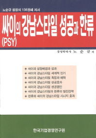 싸이(PSY)의 강남스타일 성공과 한류