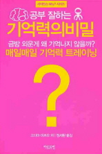 기억력의 비밀