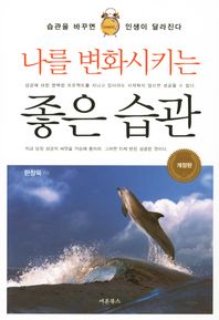 나를 변화시키는 좋은 습관 (개정판)