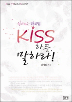 KISS하듯 말하라