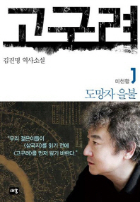 고구려. 1  도망자 을불