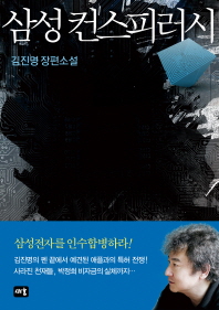 삼성 컨스피러시