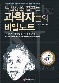 과학자들의 비밀노트