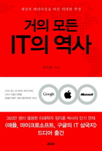 거의 모든 IT의 역사