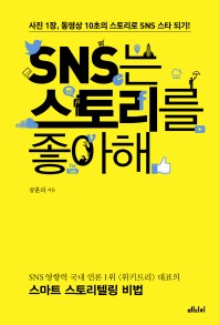 SNS는 스토리를 좋아해