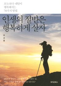 인생의 절반은 행복하게 살자