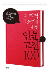 인문 고전 100(논리적 글쓰기를 위한)