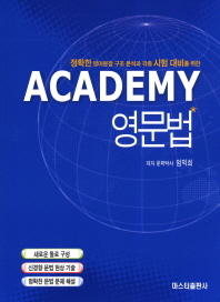 Academy 영문법