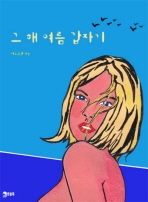 그 해 여름 갑자기