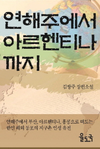 연해주에서 아르헨티나까지