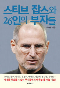 스티브 잡스와 26인의 부자들