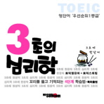 3초의 심리학(TOEIC)