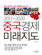 중국경제 미래지도(2011 2020)