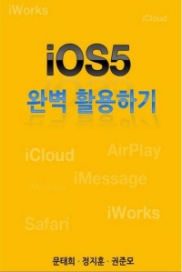 iOS5 완벽 활용하기